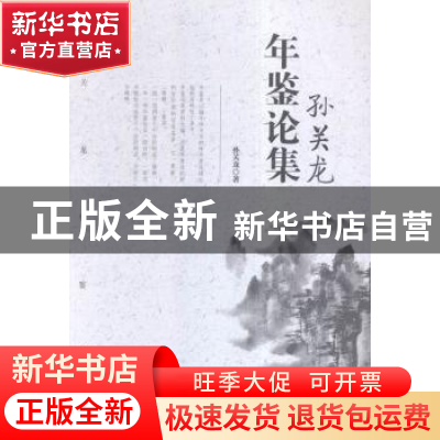 正版 孙关龙年鉴论集 孙关龙著 中国林业出版社 9787503881336 书