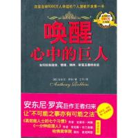 正版新书]唤醒心中的巨人-经典版[美]安东尼·罗宾9787507426946