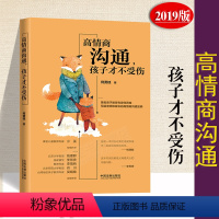 [正版] 高情商沟通/孩子才不受伤 何贤桂 著 法制出版社 9787521600094