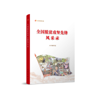 正版新书]全国脱贫攻坚先锋风采录本书编写组 编 编978701024827