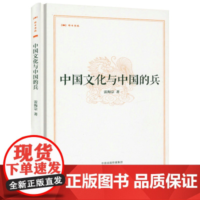 [精装]昨日书林:中国文化与中国的兵 雷海宗著书籍