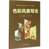 音像色彩风景写生武男亚,王瑀,刘卓 主编