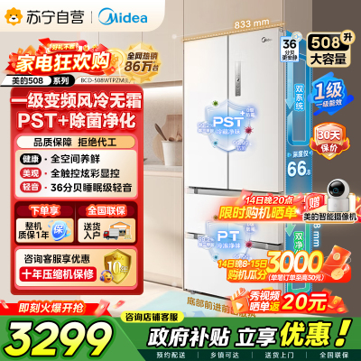 [自营]以旧换新美的冰箱(Midea)508升变频一级能效法式四开门白色冰箱家用大容量BCD-508WTPZM(E)
