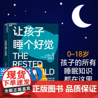 让孩子睡个好觉 如何让0-18岁孩子睡得好、状态佳、学得快 儿童睡眠知识科学养育家庭育儿父母需要知道的睡眠知识浙江教育出