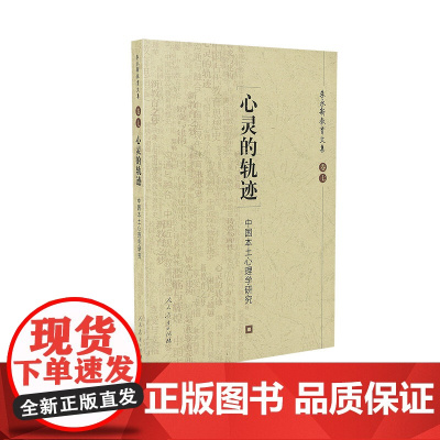 朱永新教育文集(卷七)心灵的轨迹:中国本土心理学研究
