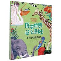 [N]不可思议的动物(精)/原来世界这么奇妙-9787559834980