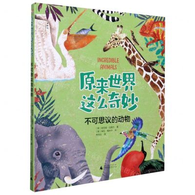 [N]不可思议的动物(精)/原来世界这么奇妙-9787559834980