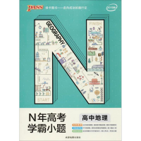 正版新书]N年高考学霸小题牛胜玉 编著9787555706830