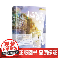 正版书籍 心眼全套2册完结北南著继 碎玉投珠 后又一高口碑新作霍乱江湖同一作者晋江纯爱双男主青春言情小说书籍