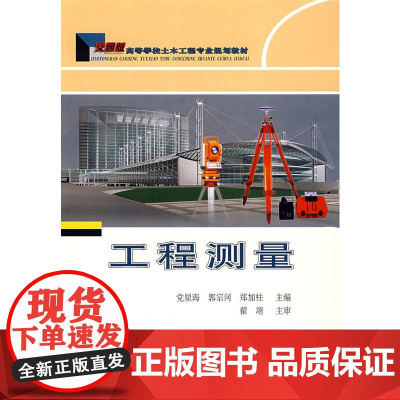 工程测量——交通版高等学校土木工程专业规划教材