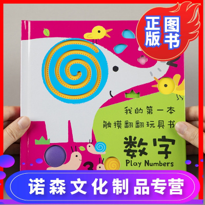 诺森正版-邦臣小红花我的第一本触摸翻翻玩具书-数字宝宝触摸书0-3岁婴幼儿数字翻翻书撕不烂儿童绘本启蒙早教书中英双语启