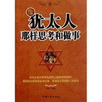 正版新书]像犹太人那样思考和做事余洁9787802237384