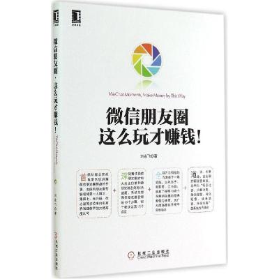 正版新书]微信朋友圈这么玩才赚钱!刘焱飞9787111483502