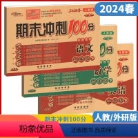 语文+数学+英语(3本装) 三年级下 [正版]68所助学图书2024春期末冲刺100分三年级下册语文数学人教版英语外研版
