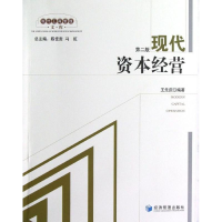 醉染图书现代资本经营(第2版)9787509622414