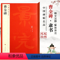 [正版]曹全碑中国碑帖名品十七17繁体旁注隶书毛笔字碑帖书法基础实战临摹练习技法彩色放大从入门到精通通俗