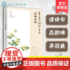 正版 寻觅诗经中的湿地植物 植物科学知识 诗歌中植物故事典故 诗经文化传统故事集 野生动植物保护 湿地自然资源科普宣传