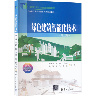 正版新书]绿色建筑智能化技术(第2版) 微课版刘大君编者;韩颖;