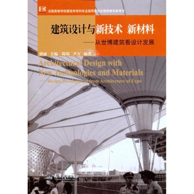 [M]建筑设计与新技术新材料:从世博建筑看设计发展-9787561838235