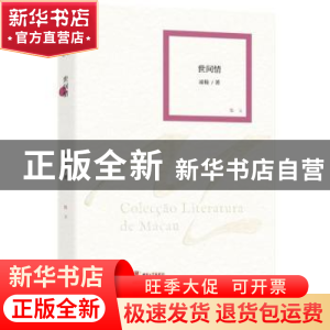 正版 世间情:散文 凌稜著 作家出版社 9787506377331 书籍