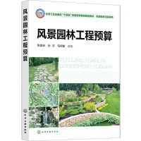[N]风景园林工程预算(风景园林与园林类化学工业出版社十四五普通高等教育规划教材)-9787122438362