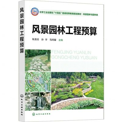 [N]风景园林工程预算(风景园林与园林类化学工业出版社十四五普通高等教育规划教材)-9787122438362