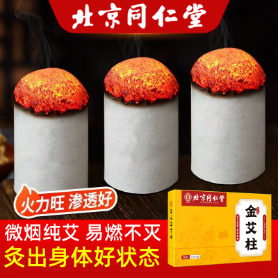 北京同仁堂艾柱艾条陈年艾绒无黑烟随身灸关节疼痛肩颈酸痛陈年艾灸/162粒