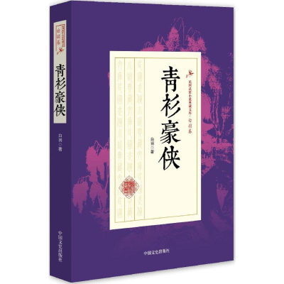 醉染图书青衫豪侠9787503483707