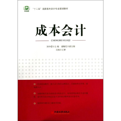 [M]成本会计/焦晓云/十二五高职高专会计专业规划教材-9787513631204