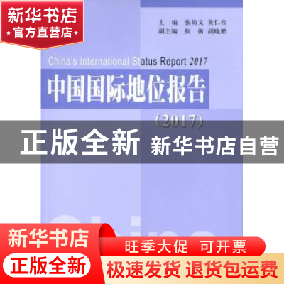 正版 中国国际地位报告:2017:2017 张幼文,黄仁伟主编 人民出版