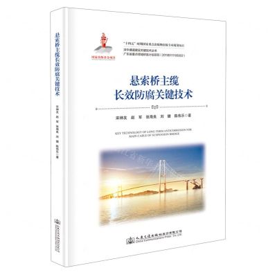 [N]悬索桥主缆长效防腐关键技术(精)/深中通道建设关键技术丛书-9787114186660