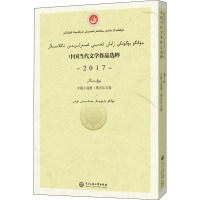 中国当代文学作品选粹 2017 中篇小说集·维吾尔文卷