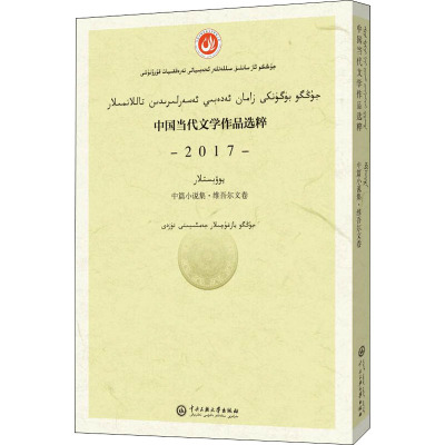 中国当代文学作品选粹 2017 中篇小说集·维吾尔文卷