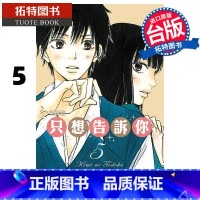 [正版] 漫画书 只想告诉你 爱藏版 5 椎名軽穂 东立 台版漫画 进口原版书 拓特原版