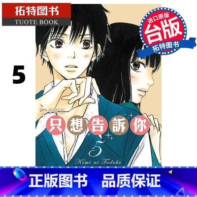 [正版] 漫画书 只想告诉你 爱藏版 5 椎名軽穂 东立 台版漫画 进口原版书 拓特原版