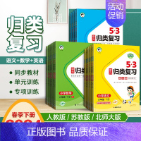 数学[苏教版] 三年级上 [正版]2024春 53单元归类复习一二三四年级五六年级上下册语文人教版五三小学生语文字词句单