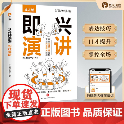 3分钟漫画 即兴演讲