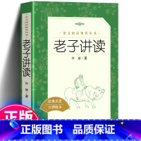 老子讲读 [正版] 老子讲读(《语文》阅读丛书) 许结 著 作品集文学 经典名著 口碑版本