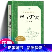 老子讲读 [正版] 老子讲读(《语文》阅读丛书) 许结 著 作品集文学 经典名著 口碑版本