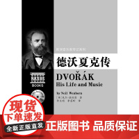 欧洲音乐家传记系列:德沃夏克传(附2CD) 尼尔.温伯恩 湖南文艺出版社 正版书籍
