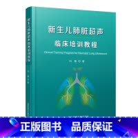 [正版]新生儿肺脏超声临床培训教程
