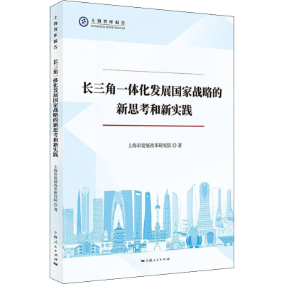 醉染图书长三角一体化发展战略新思考和新实践9787208175112