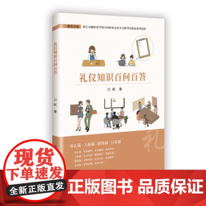 礼仪知识百问百答 意识养成、知识了解、规范运用于一体