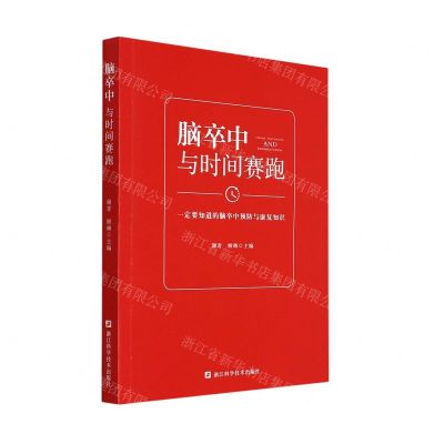[N]脑卒中(与时间赛跑)-9787534199448