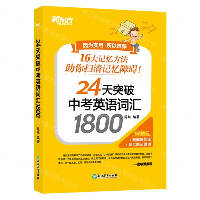 [N]24天突破中考英语词汇1800(共2册)-9787572205781