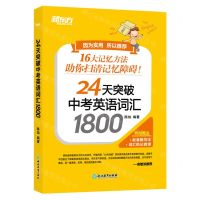 [N]24天突破中考英语词汇1800(共2册)-9787572205781