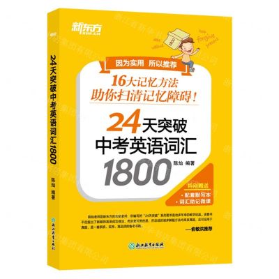 [N]24天突破中考英语词汇1800(共2册)-9787572205781