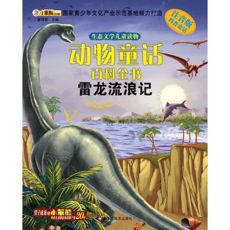 正版新书]雷龙流浪记(注音版)崔钟雷9787531865643