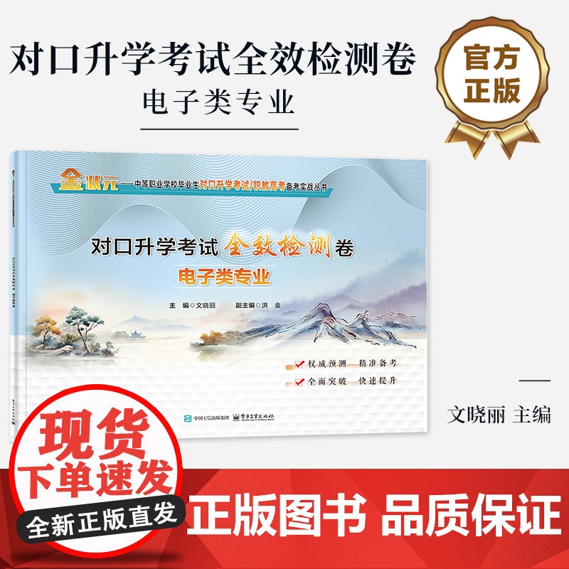 店 对口升学考试全效检测卷 电子类专业 文晓丽 普通高校对口招生考试电子类专业考生复习备考用书 电子工业出版社