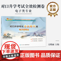 店 对口升学考试全效检测卷 电子类专业 文晓丽 普通高校对口招生考试电子类专业考生复习备考用书 电子工业出版社